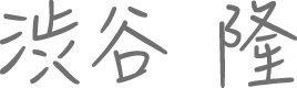渋谷隆