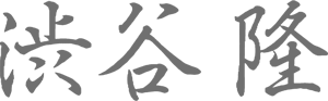 渋谷隆